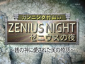 カンニング竹山のゼニウスの夜 無料動画〜2012年12月12日